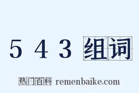 543组词是什么意思的图片